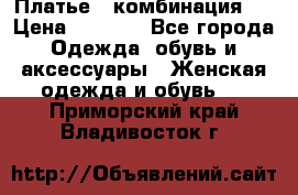 Платье - комбинация!  › Цена ­ 1 500 - Все города Одежда, обувь и аксессуары » Женская одежда и обувь   . Приморский край,Владивосток г.